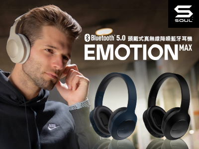 SOUL耳罩式耳機強勢回歸，高效阻絕外部噪音，超乎想像舒適的配戴體驗！
